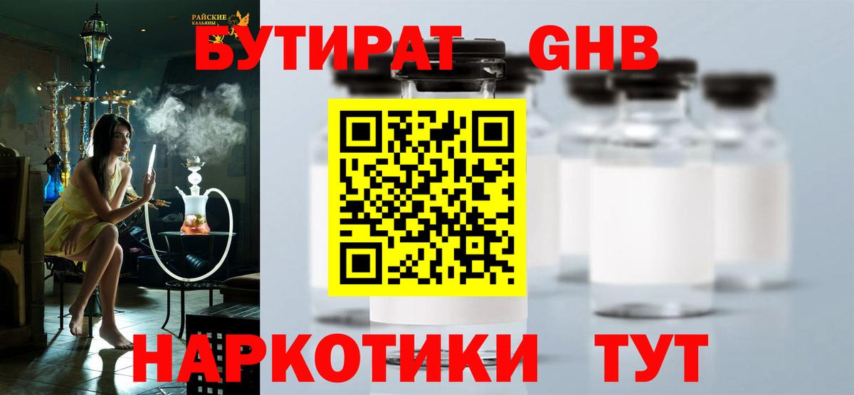 Бутират жидкий экстази Кемерово