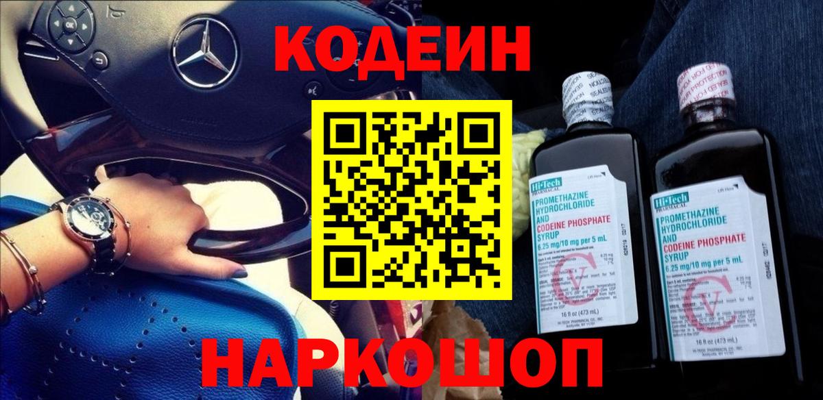 Codein напиток Lean (лин) Кемерово
